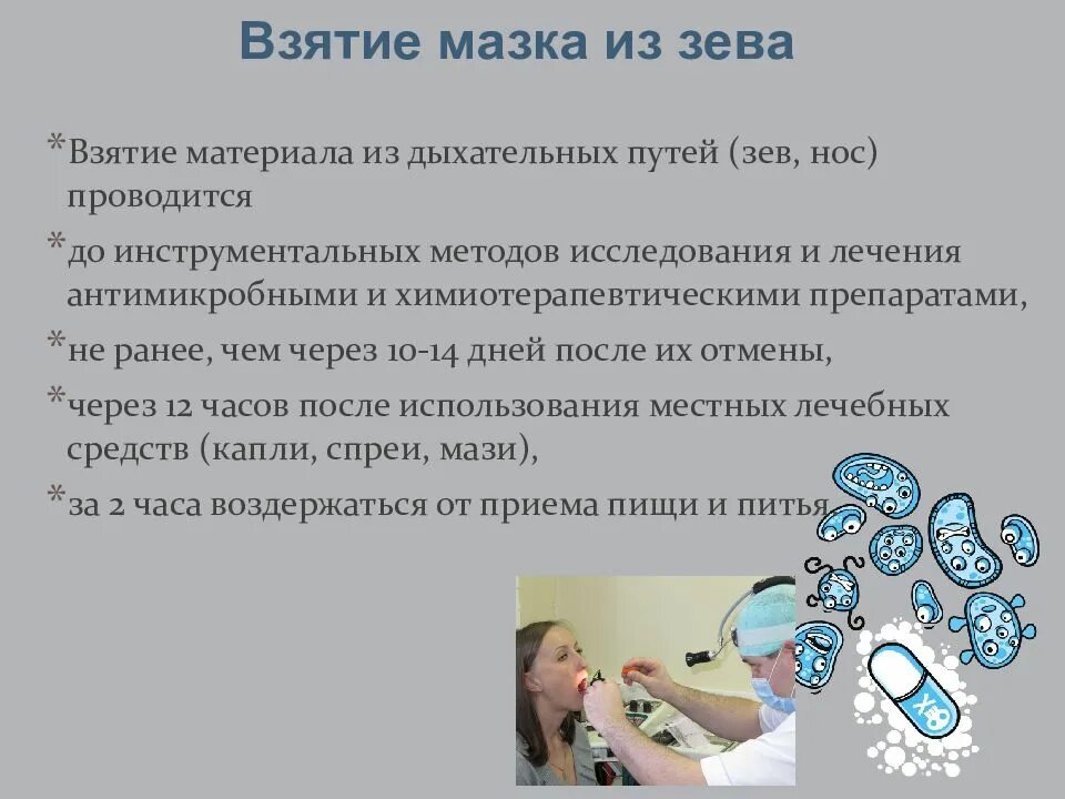 Посев лор органов. Техника взятия мазка из зева на микрофлору. Оснащение для взятия мазка из зева и носа. Взятие мазка из носа для бактериологического исследования. Техника взятия мазков из зева и носа на флору у детей.