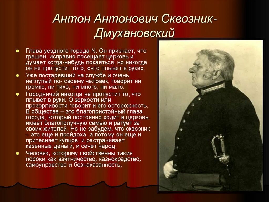 Общественные нравственные пороки в ревизоре. Сквозник-Дмухановский в Ревизоре.