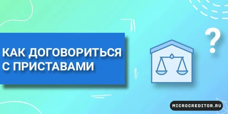 Решить вопрос с приставами. Как договориться. как договориться с судебными приставами.