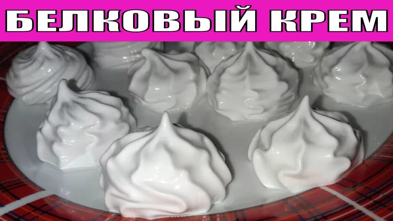 Белковый крем калорийность. Белковый крем без яиц. Белково-заварной крем с желатином. Крем из белка яиц. Крем из яичных белков и сахара.