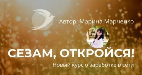 Сезам откройся