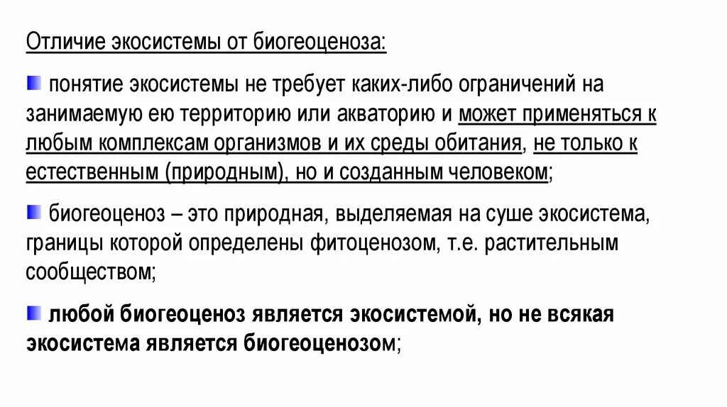 Экосистема и биогеоценоз. Чем отличается экосистема и биогеоценоз. Биогеоценоз и экосистема различия. Биоценоз биогеоценоз экосистема отличия. Сходство и различие биогеоценоза