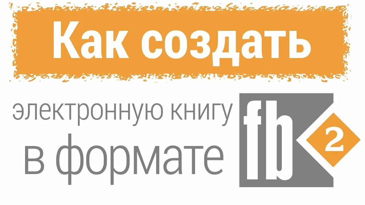 Расширение fb2. Open fb2 file на компьютере. Как создать fb2 книгу. Fb2 программа. Формат файла fb2.