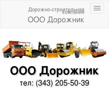 Общество с ограниченной ответственностью дорожник