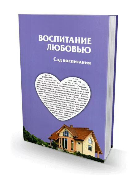 Воспитание любовью. Любовь воспитывается любовью. Воспитание любовью. Воспитание любовью курс. Воспитание любовью курс.