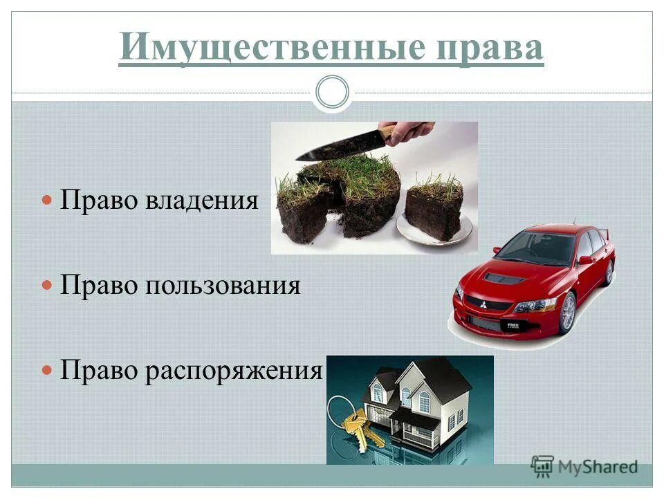 Право собственности владение пользование распоряжение примеры. Пример распоряжения собственностью. Право собственности владение пользование распоряжение примеры. Владение пользование распоряжение. Виды право собственности владение пример.