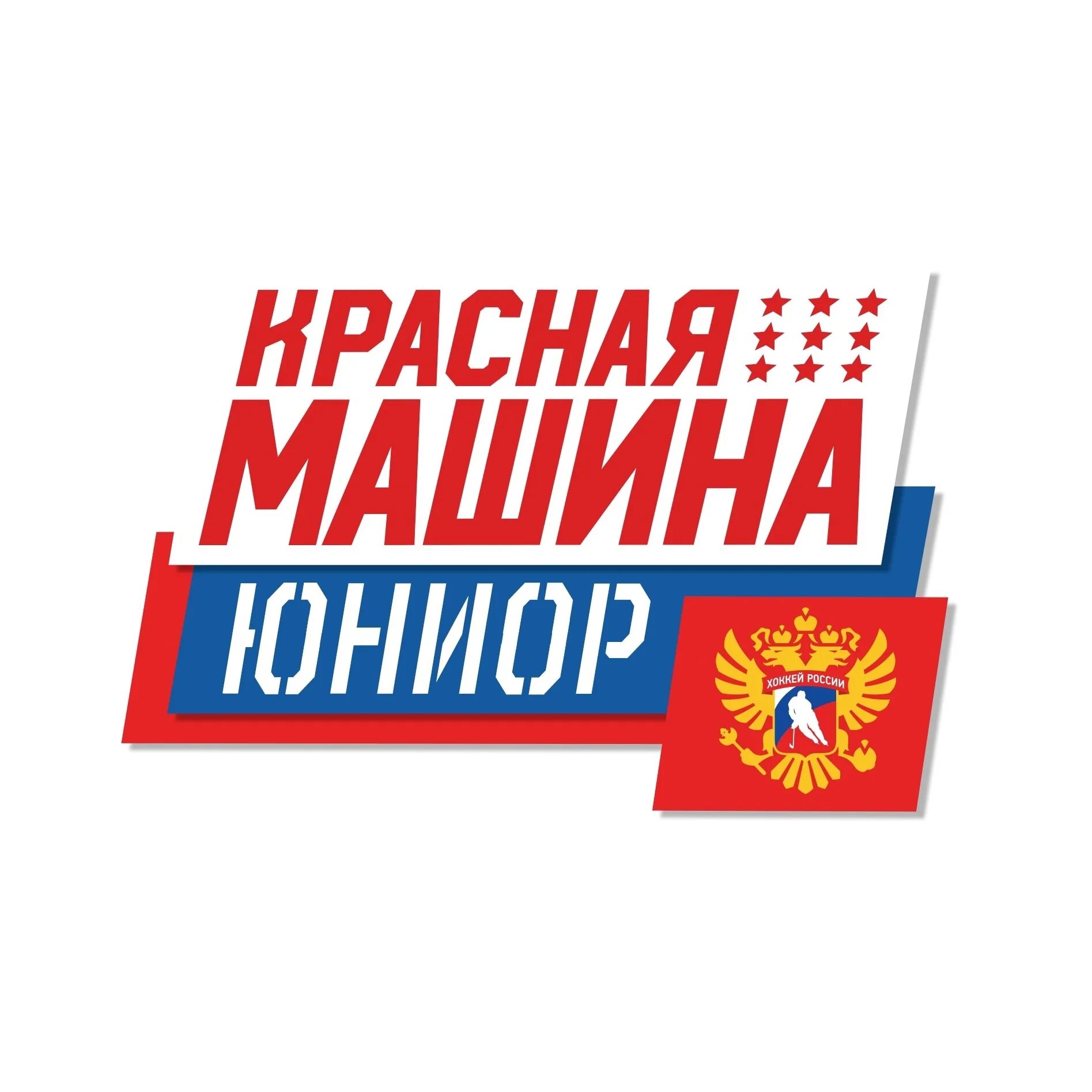 Красная машина юниор 3. Красная машина Юниор. Хк красная машина. Красная машина хоккей. Красная машина Юниор СПБ.