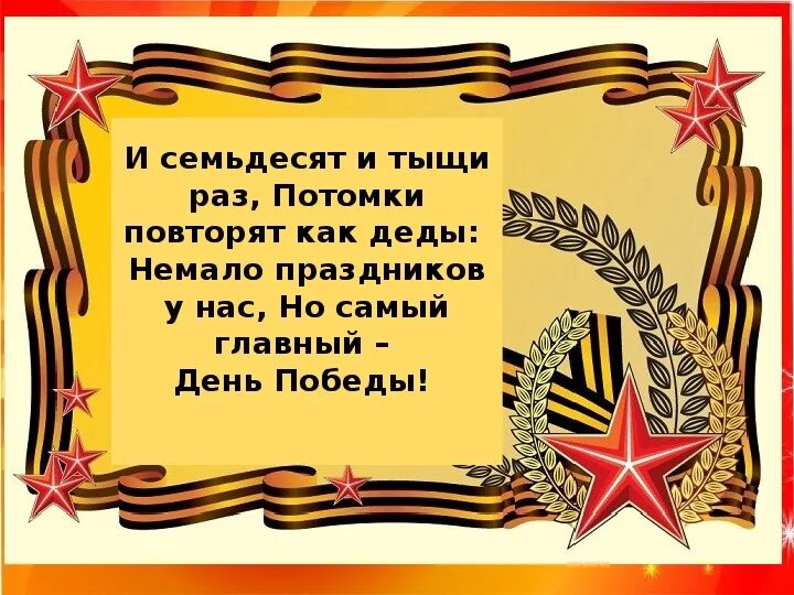 Стих главный праздник. День Победы.немало праздников у нас. Немало праздников у нас но самый главный день Победы. Песня победа немало праздников.