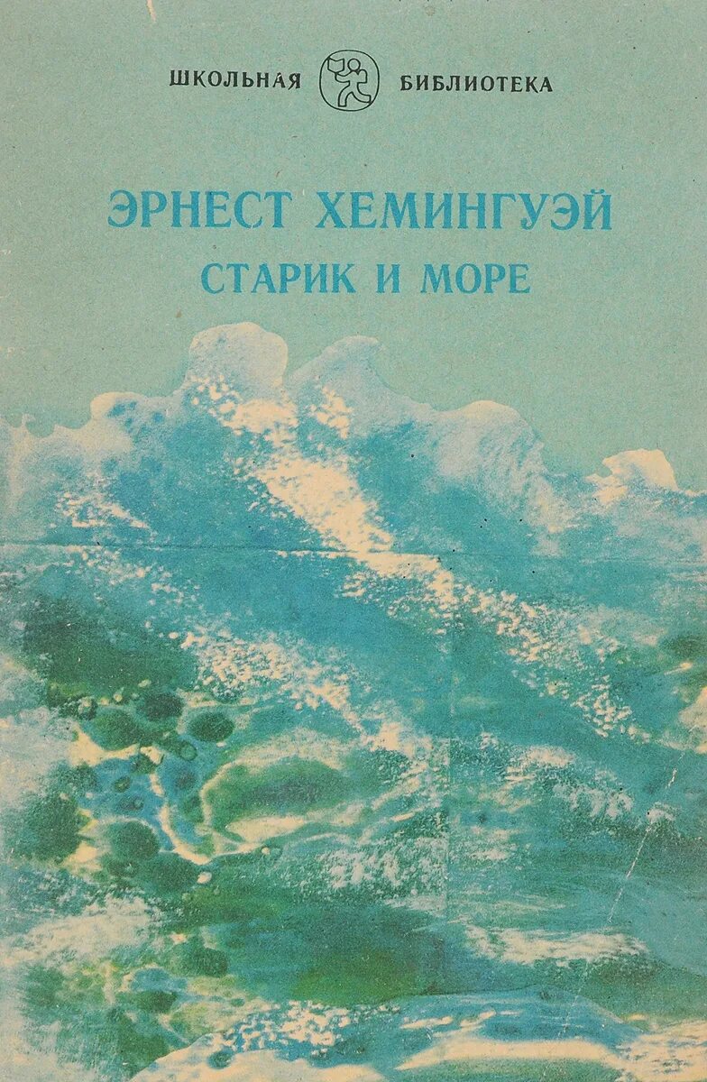 Э хемингуэй старик. «Старик и море» Эрнесту Хемингуэю год издания 1983. «Старик и море» Эрнеста Хемингуэя книга. Повести э. Хемингуэя «старик и море».