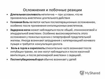 Побочные эффекты от наркоза