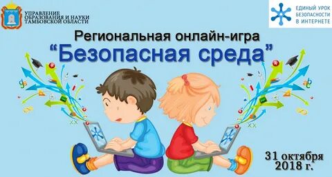 Безопасность в интернете игра