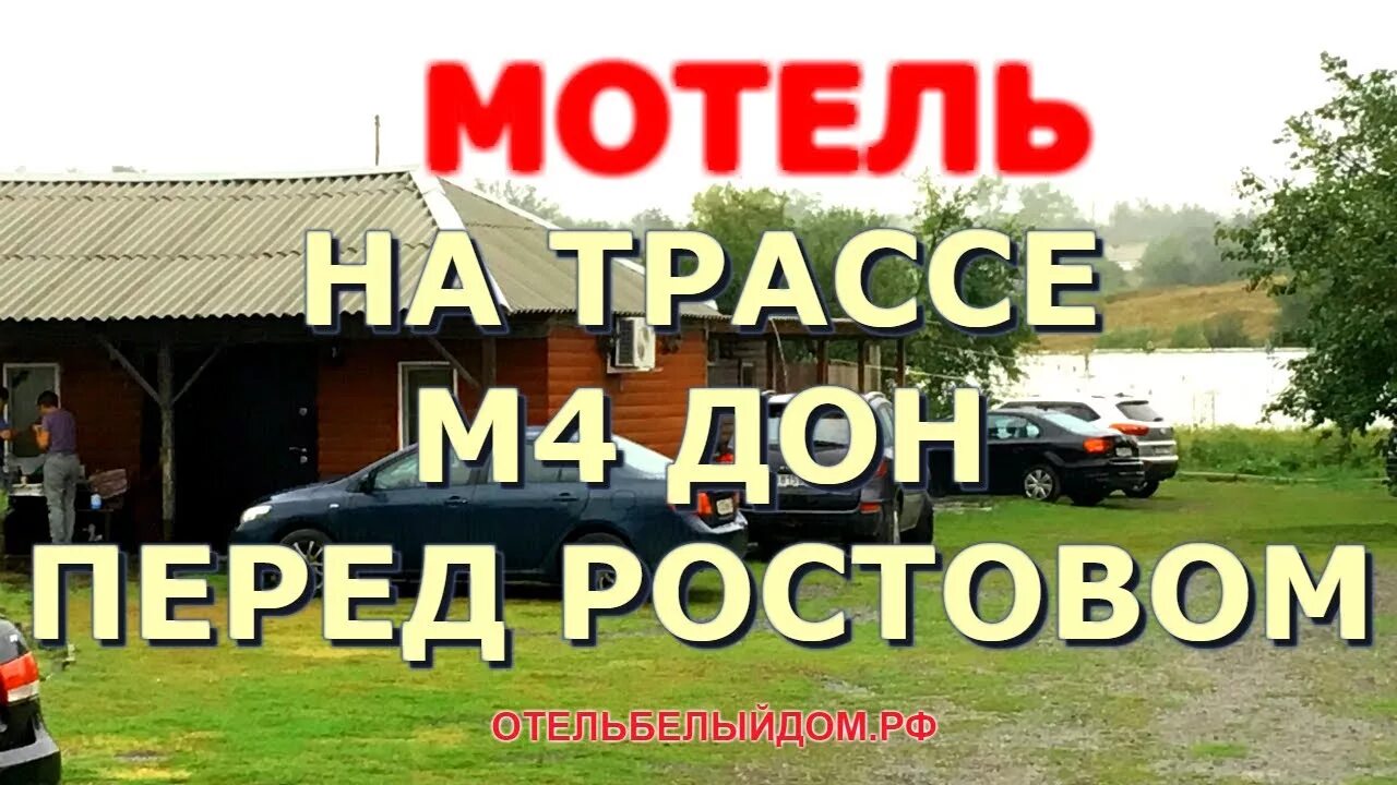Мотель тихий дворик на трассе м4 дон. Отели перед ростовом. Придорожные гостиницы трассе м 4 дон. Гостиница на трассе м4 ростов на дону. Отели перед ростовом.