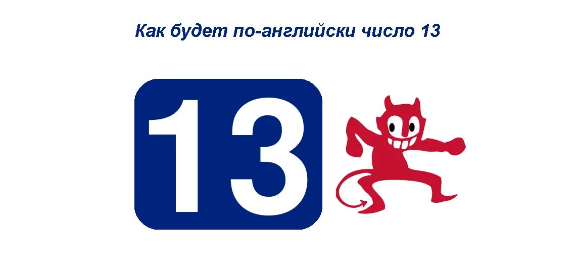 Как по английски будет 13 25. 13 По английски. 13 Число по английскому. Как переводится 13. Как по англ будет 13.