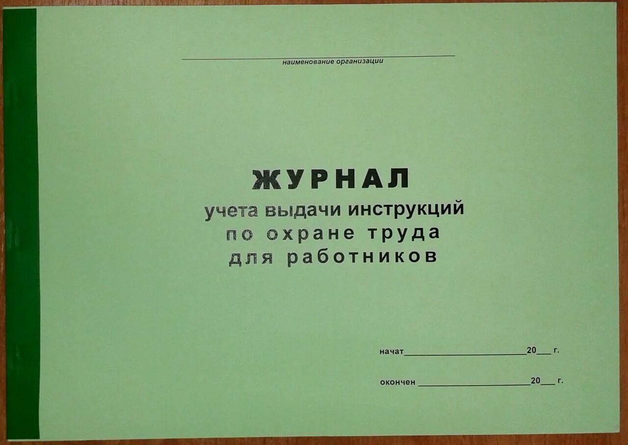 Журнал по т ежнике безопасности. Журнал выдачи инструкций по охране труда. Журнал оформлять охрана труда. Внешний вид журнала вводного инструктажа по охране труда. Журнал инструктажа по охране труда образец.