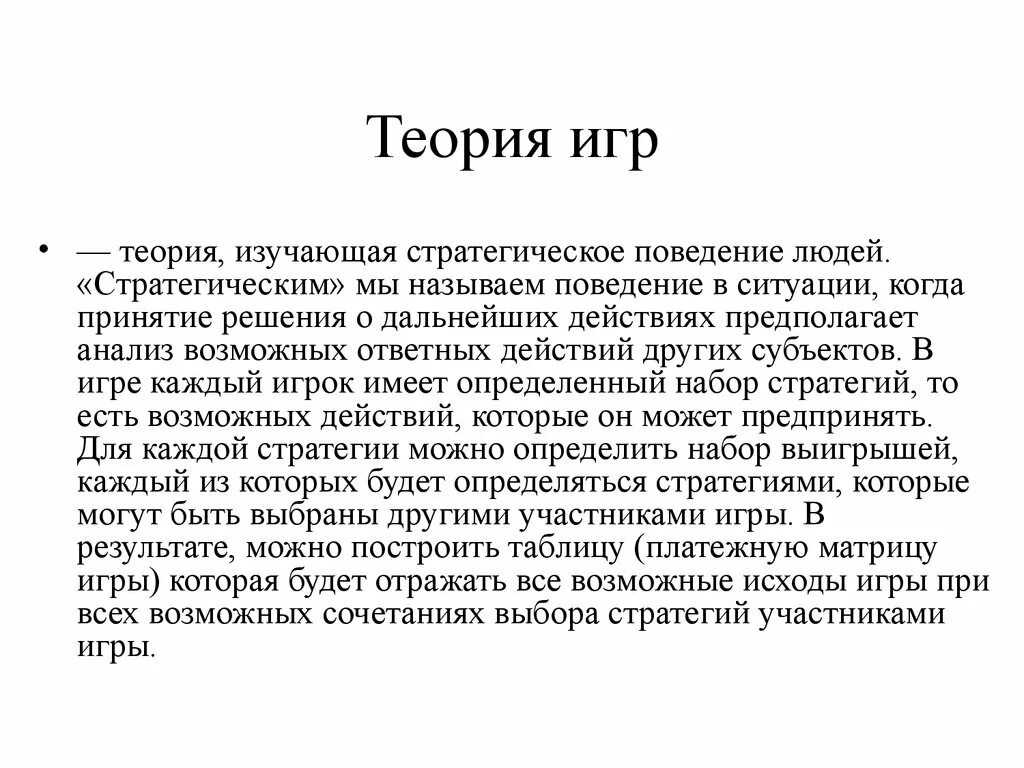 У меня есть теория называется. Теория игр. Теория игр основатель. Теория игр и экономическое поведение. Теория игр доклад.