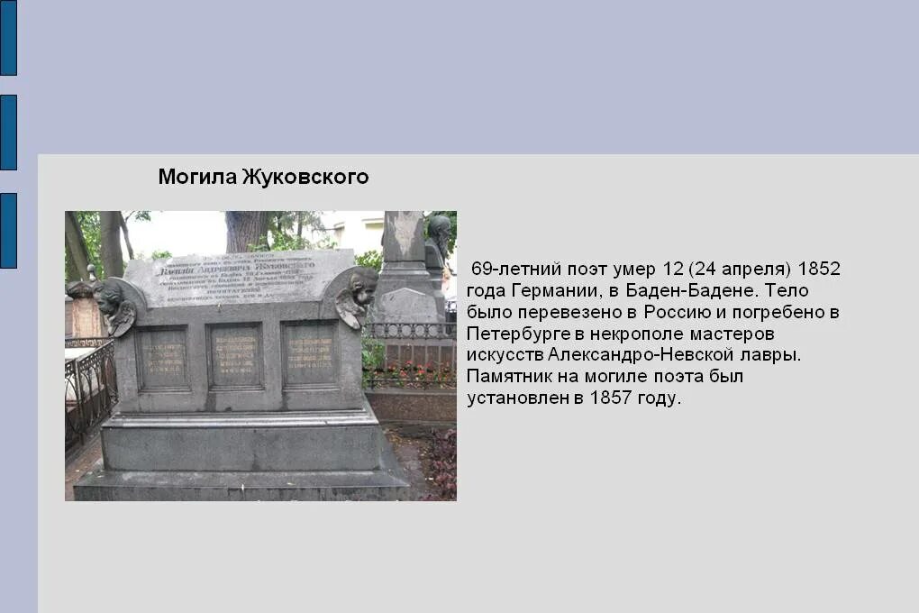 Могила кислого. Могила Жуковского в Александро Невской Лавре. Могила Жуковского Василия Андреевича. Могила Жуковского в Петербурге.