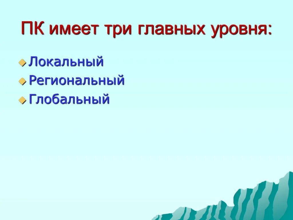 Три главных уровня природных комплексов это. Разнообразие природных комплексов России. Иерархия природных комплексов. Презентация на тему разнообразие природных комплексов. Что такое природный комплекс 8 класс