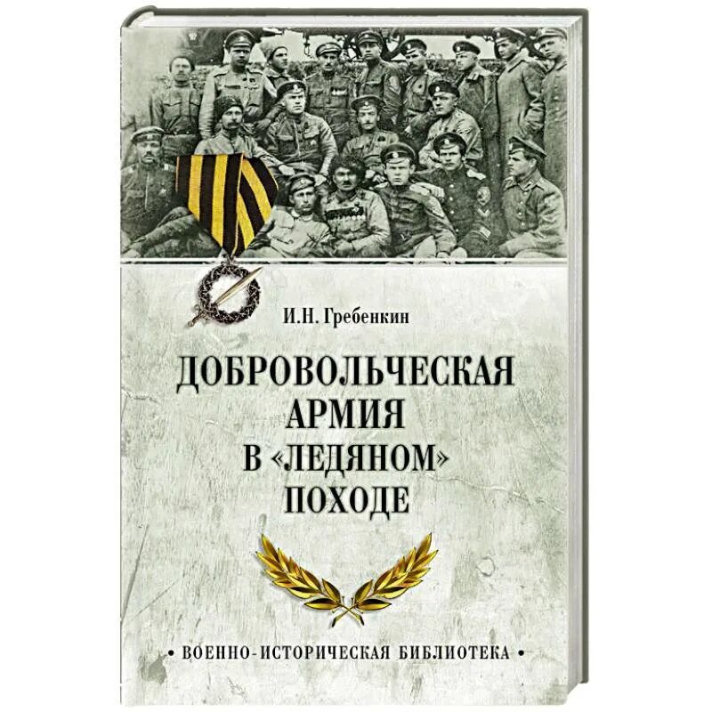 Ледовый поход Корнилова 1918. Ледовый поход Добровольческой армии 1918. Ледяной поход Добровольческой армии. Ледовый поход Добровольческой армии. Ледовый поход добровольческой