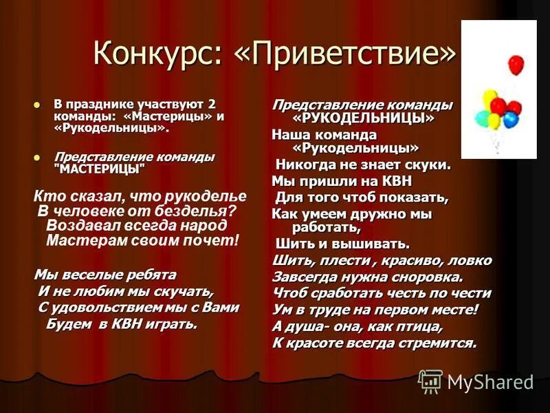 Стихи приветствия на конкурс