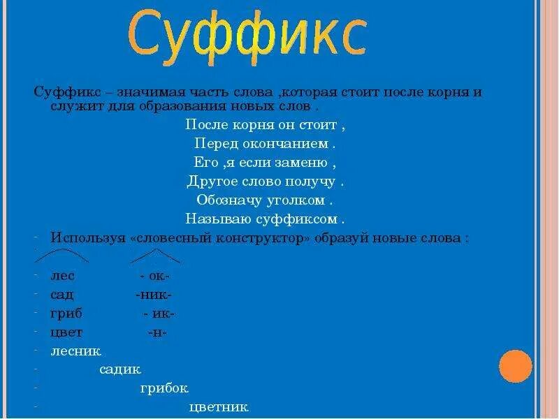 Суффикс в слове низкий