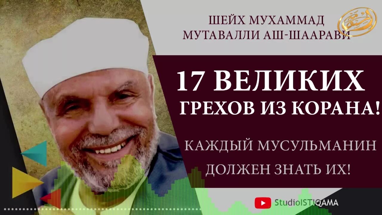 Что должен знать каждый мусульманин. Мухаммад Мутавалли. Шейх Мутавалли Шаарави. Мухаммад Мутавалли аш-Шаарави. Шайх Мутавалли ШААРОВИ.