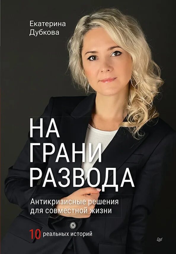 На грани развода трауб маша книга. Как сохранить семью на грани развода. Как сохранить семью на грани развода советы психолога. Книга на грани развода читать. Автор книги.