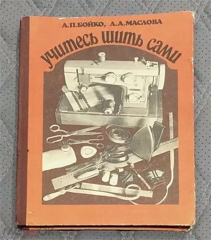 Книга учусь шить. Учись шить книга. Книга учусь шить. Книга учусь шить. Учись шить книга.