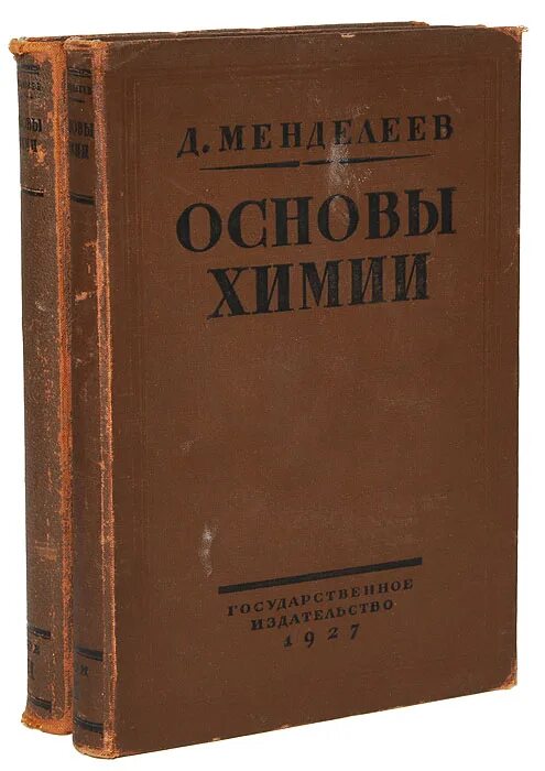 Книга основной основ. Основы химии Менделеева 1-е издание. Менделеев органическая химия 1861. Учебник основы химии Менделеева.