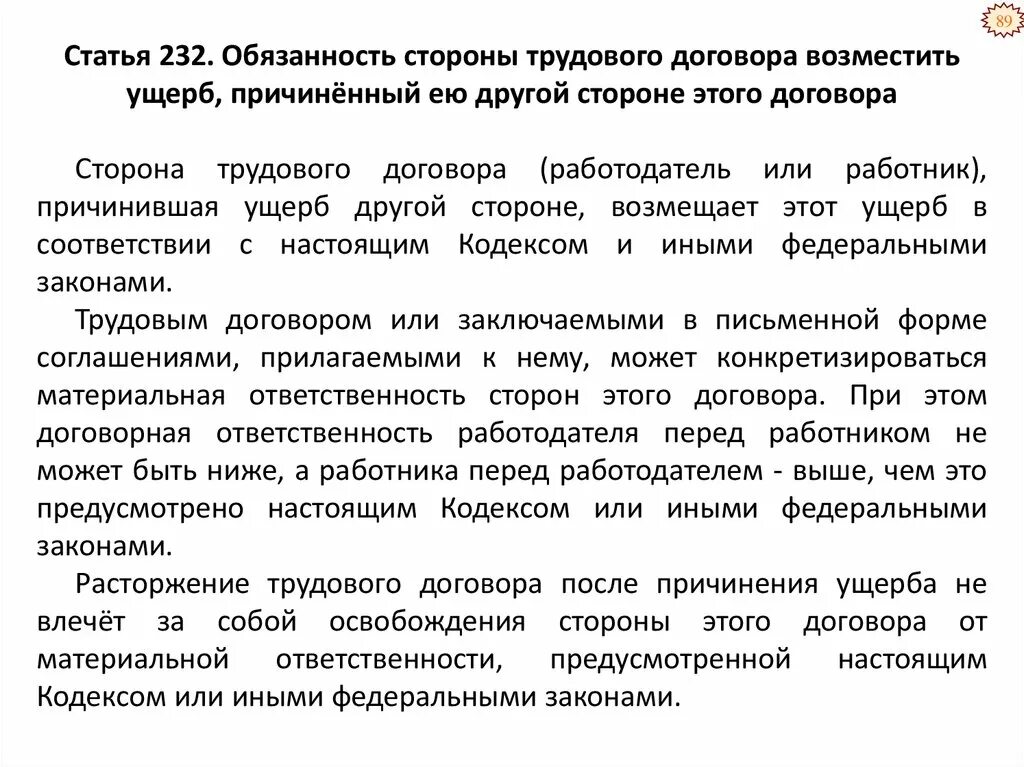 Ответственность сторон трудового договора. Стороны трудового договора обязанности сторон. Материальная ответственность сторон трудового договора презентация. Статья 232 часть 2. Причинившая ущерб другой стороне возмещает