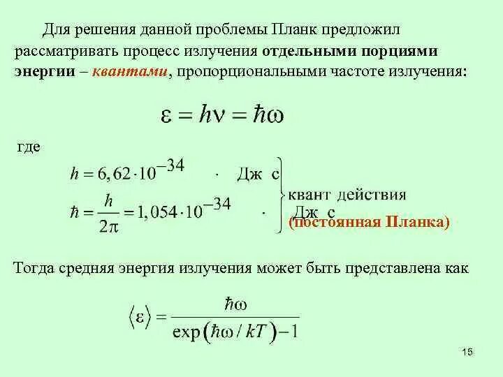 Формула частоты излучения фотона. Энергия Кванта излучения. Квант порция энергии. Энергия Кванта микроволнового излучения. Частота излучения Кванта формула.