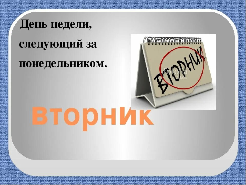 Лексическое слово среда. Словарное слово вторник в картинках. Словарное слово понедельник. Словарное слово вторник. Вторник календарь.