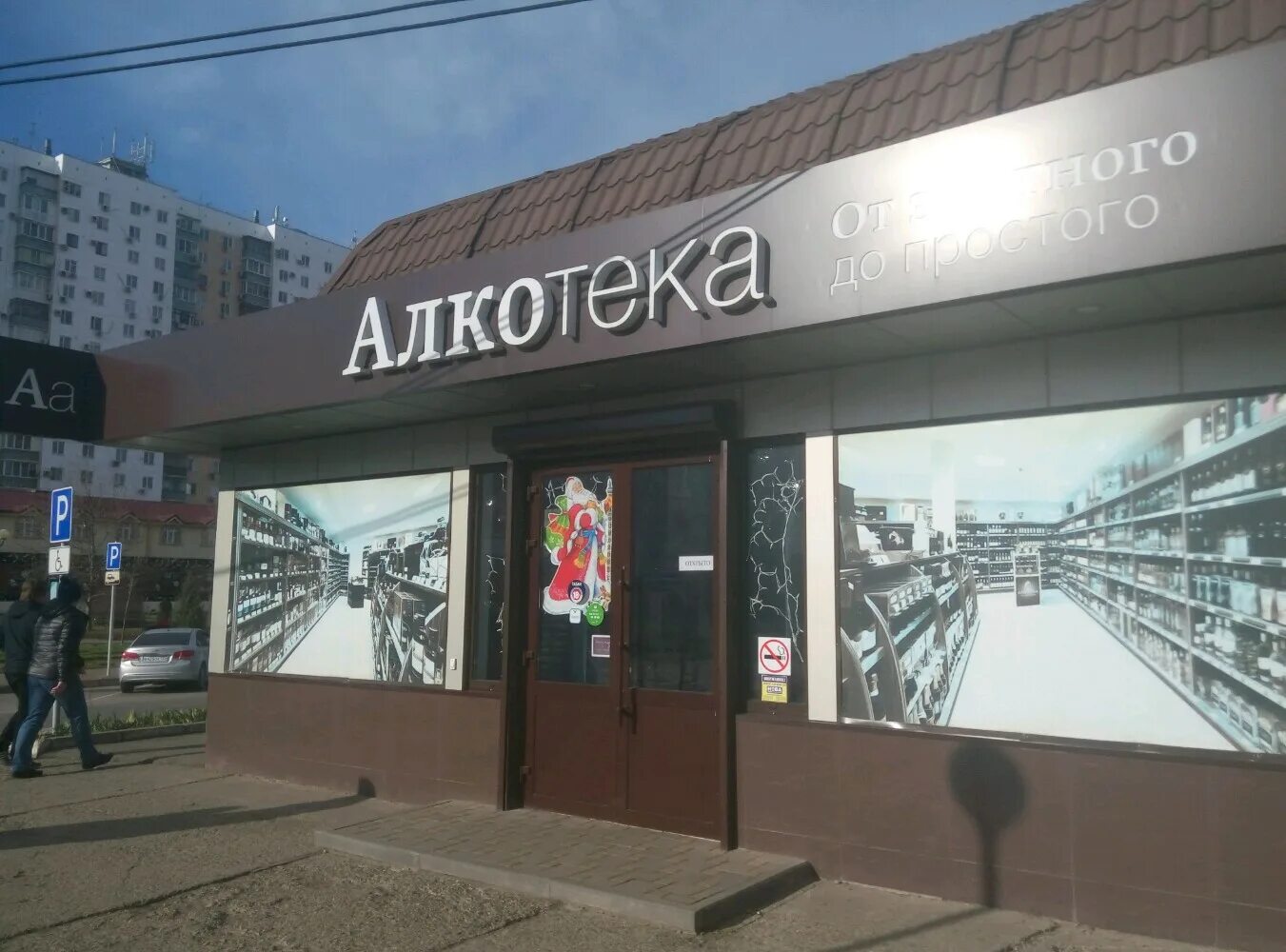 алкотека от элитного до простого. алкотека ростов. алкотека ростов-на-дону. алкотека выселки. алкотека фото магазина.