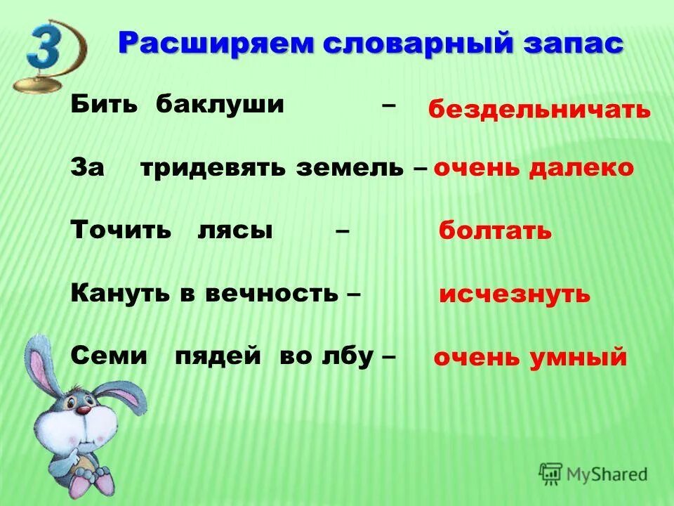 Расширение запаса слов