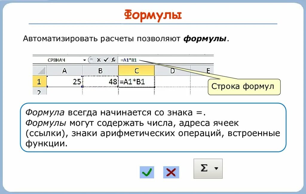 Функции строки формул. Электронные таблицы 7 класс. Формула для электронной таблицы. Формула символов Информатика. Формула всегда начинается со знака.