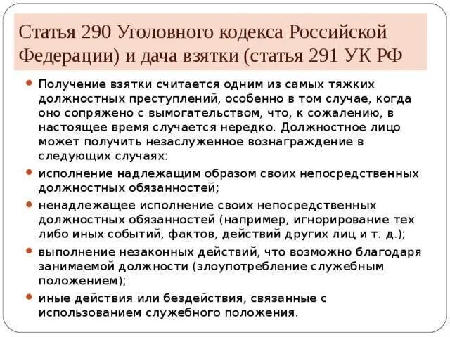 Получение взятки окончено с момента. Ст 291 УК РФ. Статья 290 УК РФ. Взятка статья. 291 Статья уголовного кодекса РФ.