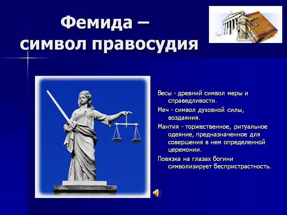 Фемида. Правосудие для презентации. Символы справедливости и правосудия. Символ правосудия богиня.