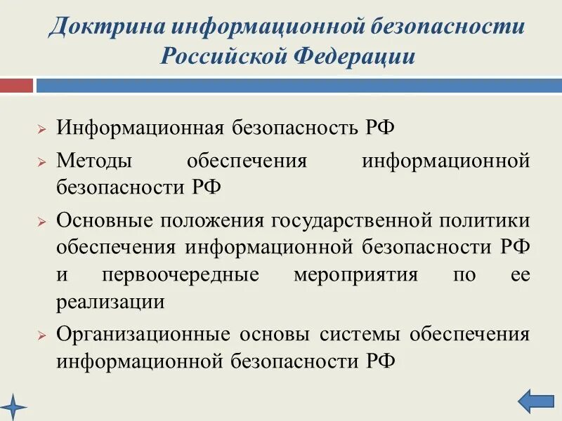 Доктрина информационной безопасности российской. Доктрина информационной безопасности. Положения доктрины информационной безопасности РФ. Доктрина информационной безопасности Российской Федерации. Основные положения доктрины информационной безопасности.