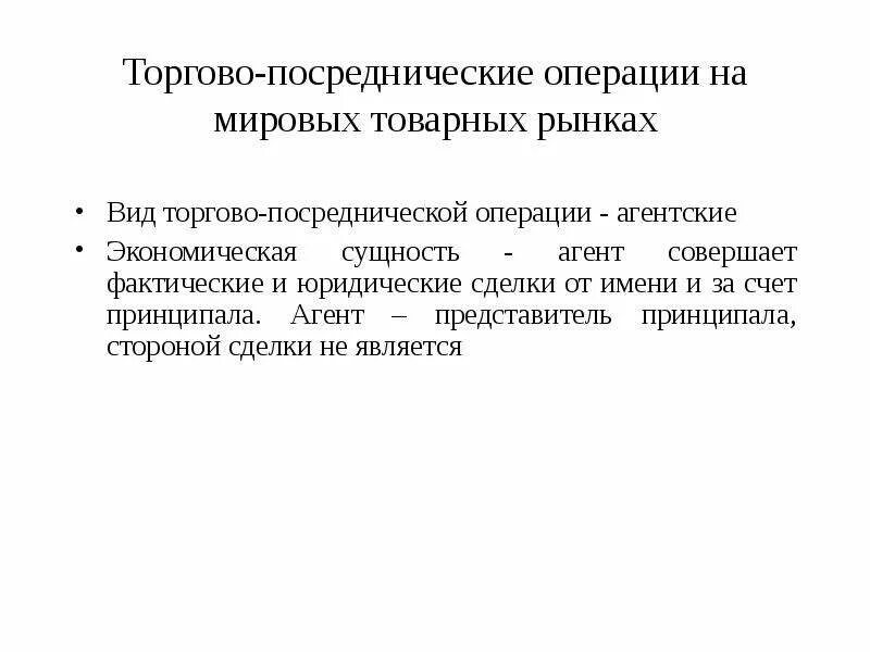 Посреднические операции банка. Посреднические операции. Виды торгово посреднических операций. Агентские торгово-посреднические операции.