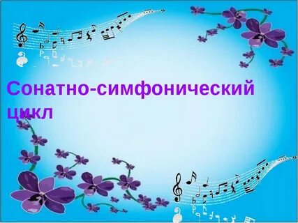 Симфония квартет