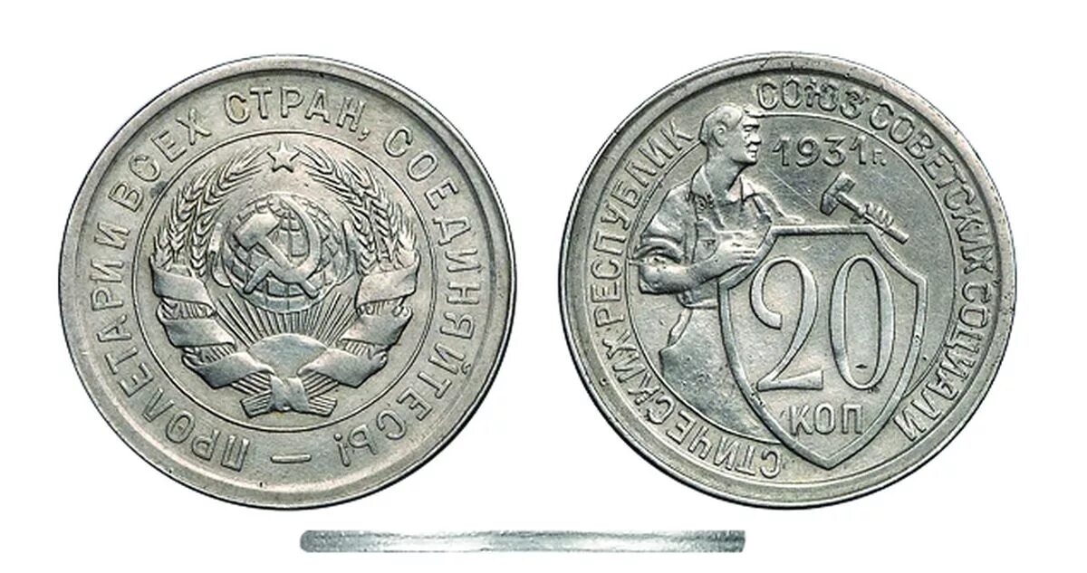 20 копеек ссср 1931. 20 копеек 1931 года фото. 20 копеек 1931 года юбилейная. 20 копеек щитовик 1931. 20 копеек 1931 года старый тип.