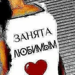 Ты была занята но не мной