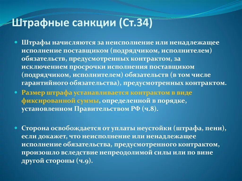 Размер штрафа за ненадлежащее исполнение контракта. Штрафные санкции. Штрафные санкции в гостинице. Штрафные санкции на работе. Штрафные санкции для поставщика.