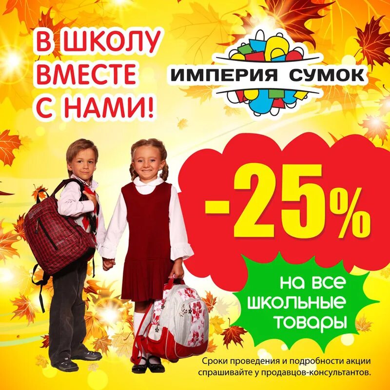 Акция к 1 сентября. Скидка на школьную одежду. Скидки на школьные товары. Акции и скидки.