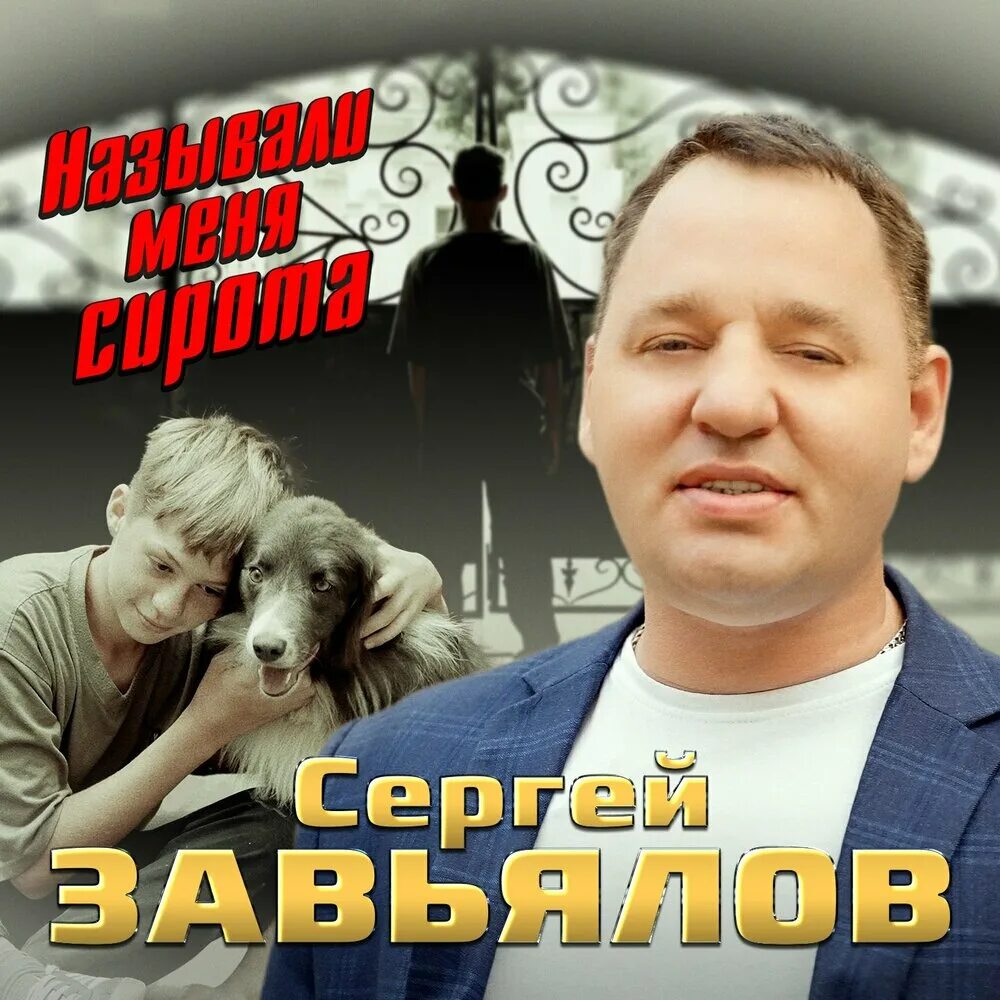 Песня завьялов сирота. Завьялов шансон.