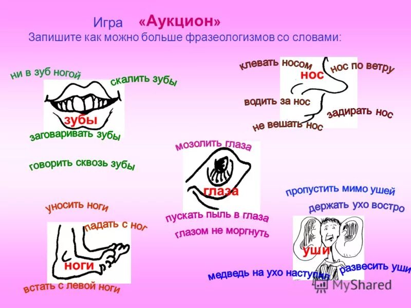 Пыяла слова язык. Фразеологизмы со словом глаза. Слова фразеологизмы. Фразеологизмы со словом. Что такое фразеологизм в русском языке.