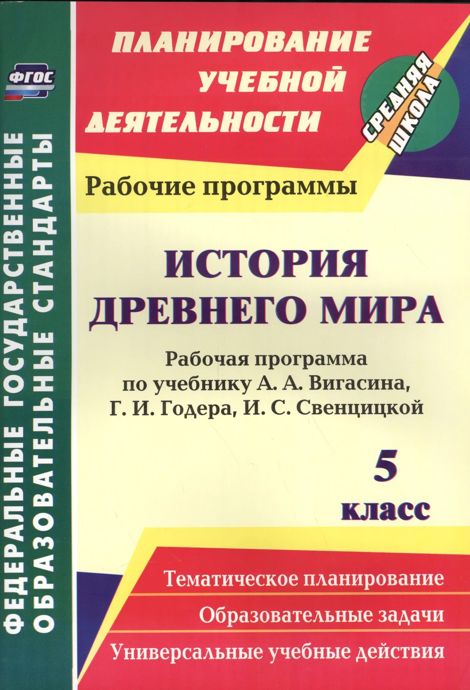 Авторы программ по истории. Программа по истории. методическое пособие по истории 5 класс.