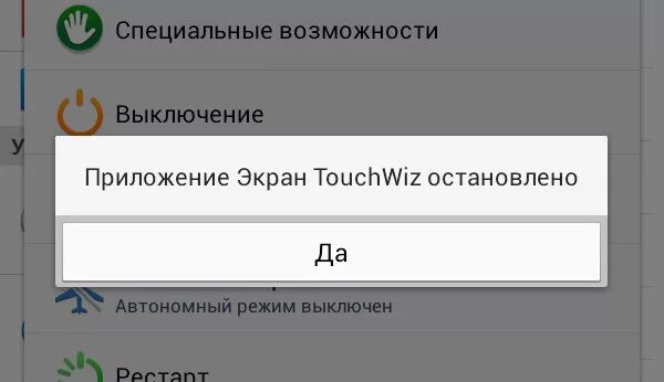 Почему останавливается приложение. Приложение остановлено. Экран TOUCHWIZ остановлено как исправить. Ошибка приложения приложения экран. Приложение экран TOUCHWIZ остановлено что делать Samsung.