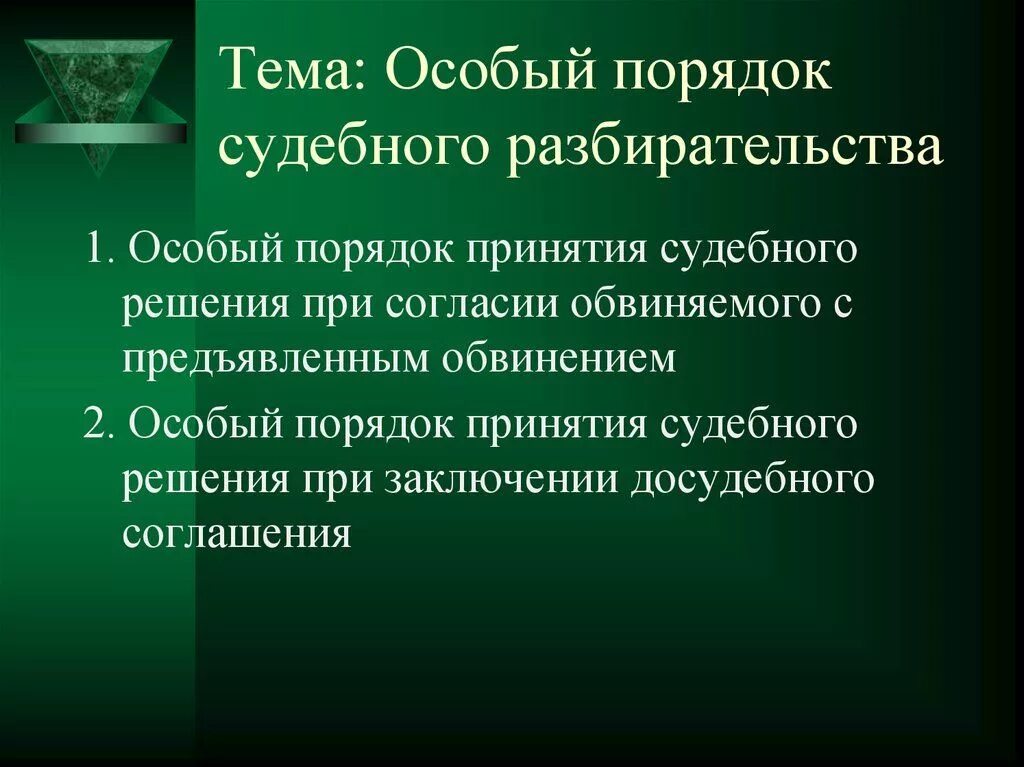 Особые производства по уголовным делам. Особые порядки судебного разбирательства в уголовном процессе. Особый порядок судебного разбирательства в уголовном. Особенности особого порядка судебного разбирательства:. Особый порядок рассмотрения уголовного дела.