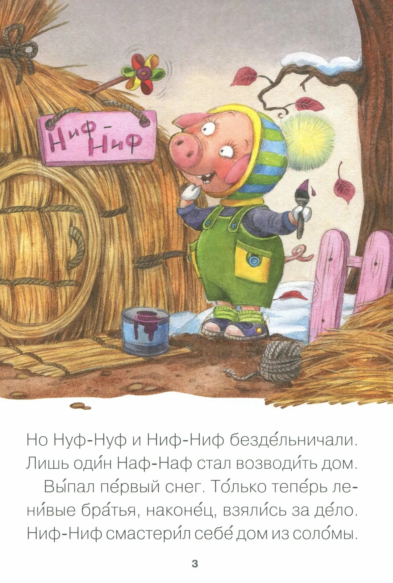 Три поросёнка книга. Ниф-Ниф Наф-Наф Нуф-Нуф. Три поросенка Ниф Ниф. Домик Нуф-Нуфа. Seveki нуф