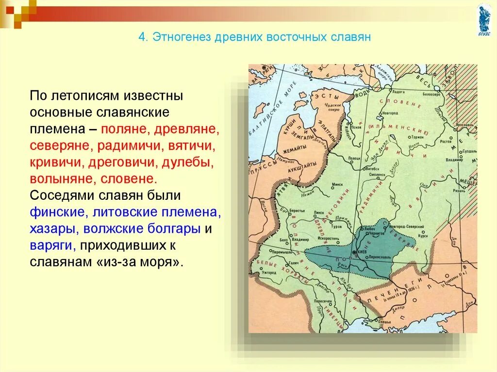 Согласно летописям славянские племена впр